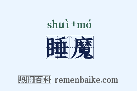 睡魔是什么意思的图片